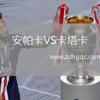 安帕卡VS卡塔卡