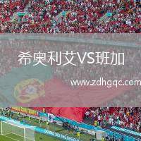 希奧利艾VS班加