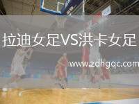 拉迪女足VS洪卡女足