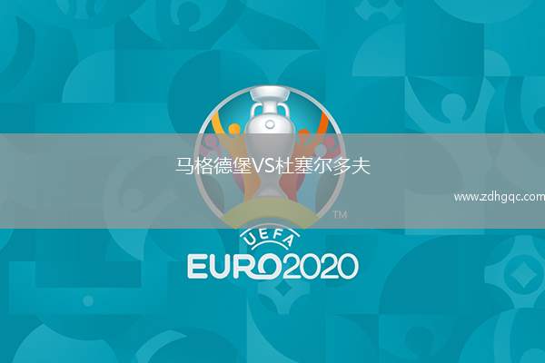 馬格德堡VS杜塞爾多夫