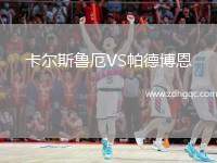 卡爾斯魯厄VS帕德博恩