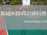 斯威夫特VS尼德科恩