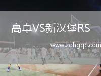 高卓VS新漢堡RS