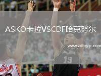 ASKO卡拉VSCDF哈克努爾