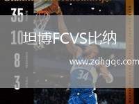 坦博FCVS比納