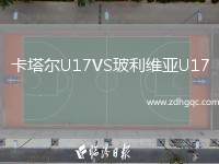 卡塔爾U17VS玻利維亞U17
