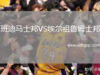 班迪馬士邦VS埃爾祖魯姆士邦
