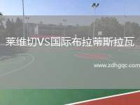 萊維切VS國際布拉蒂斯拉瓦