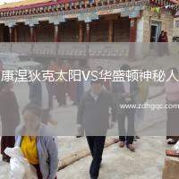 康涅狄克太陽(yáng)VS華盛頓神秘人