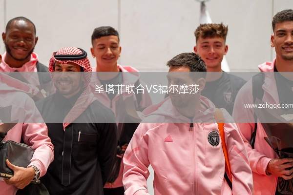 圣塔菲聯(lián)合VS福爾摩莎