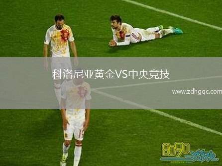 科洛尼亞黃金VS中央競(jìng)技