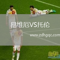 昂維厄VS托倫