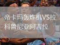 帝卡瑪轟炸機(jī)VS拉科魯尼亞阿吉拉