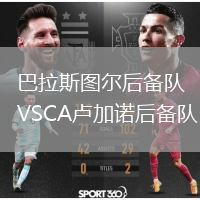 巴拉斯圖爾后備隊VSCA盧加諾后備隊