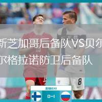 新芝加哥后備隊(duì)VS貝爾格拉諾防衛(wèi)后備隊(duì)