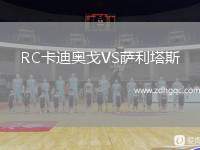 RC卡迪奧戈VS薩利塔斯