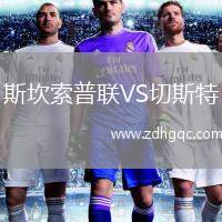 斯坎索普聯(lián)VS切斯特
