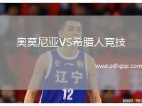 奧莫尼亞VS希臘人競(jìng)技