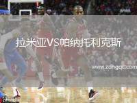 拉米亞VS帕納托利克斯