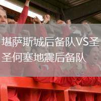 堪薩斯城后備隊(duì)VS圣何塞地震后備隊(duì)