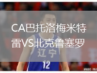 CA巴托洛梅米特雷VS北克魯塞羅
