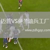 邁普VS薩蘭迪兵工廠