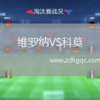 維羅納VS科莫