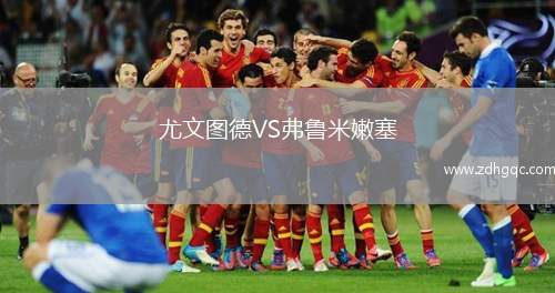 尤文圖德VS弗魯米嫩塞