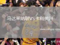 馬達(dá)萊納聯(lián)VS卡利美洲