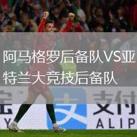 阿馬格羅后備隊(duì)VS亞特蘭大競(jìng)技后備隊(duì)