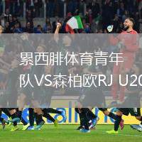 累西腓體育青年隊(duì)VS森柏歐RJ U20