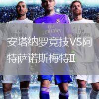 安塔納羅競(jìng)技VS阿特薩諾斯梅特II