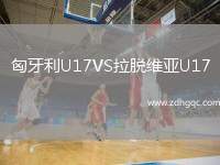 匈牙利U17VS拉脫維亞U17