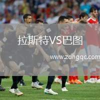 拉斯特VS巴圖