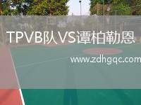 TPVB隊(duì)VS譚柏勒恩