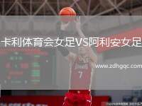 卡利體育會(huì)女足VS阿利安女足