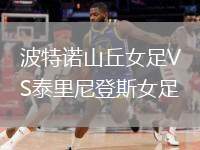 波特諾山丘女足VS泰里尼登斯女足