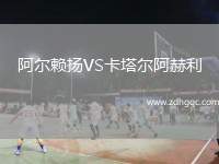 阿爾賴(lài)揚(yáng)VS卡塔爾阿赫利