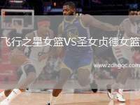 飛行之星女籃VS圣女貞德女籃