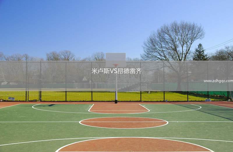 米盧斯VS昂德雷齊