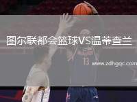 圖爾聯(lián)都會(huì)籃球VS溫蒂查蘭
