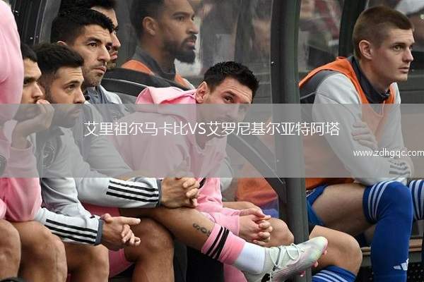 艾里祖爾馬卡比VS艾羅尼基爾亞特阿塔