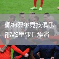 佩納羅爾競技俱樂部VS里亞丘埃洛