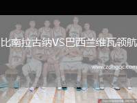 比南拉古納VS巴西蘭維瓦領(lǐng)航