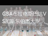 GBA布拉格斯巴達VS加斯東伯杰大學