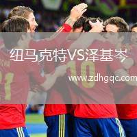 紐馬克特VS澤基岑