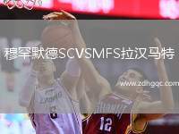 穆罕默德SCVSMFS拉漢馬特
