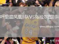 葉里溫鳳凰B隊(duì)VS烏拉爾圖B隊(duì)