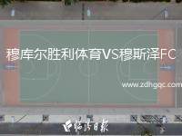 穆庫爾勝利體育VS穆斯?jié)蒄C