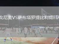 戈尼奧VS薩布塔羅提比利錫B隊(duì)
